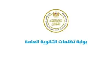 رابط تسجيل تظلمات طلاب STEM على نتائج الثانوية العامة 2026